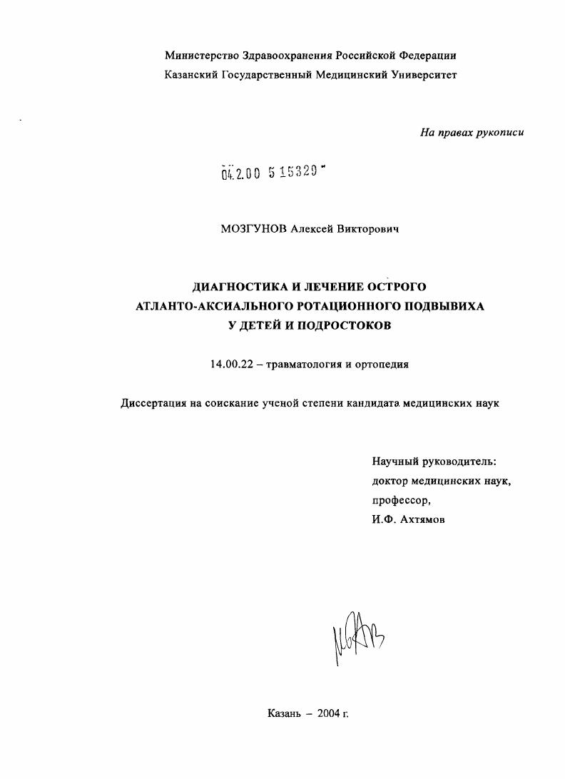 скачать диссертацию Диагностика и лечение острого атланто-аксиального ротационного подвывиха у детей и подростков Диагностика и лечение острого атланто-аксиального ротационного подвывиха у детей и подростков