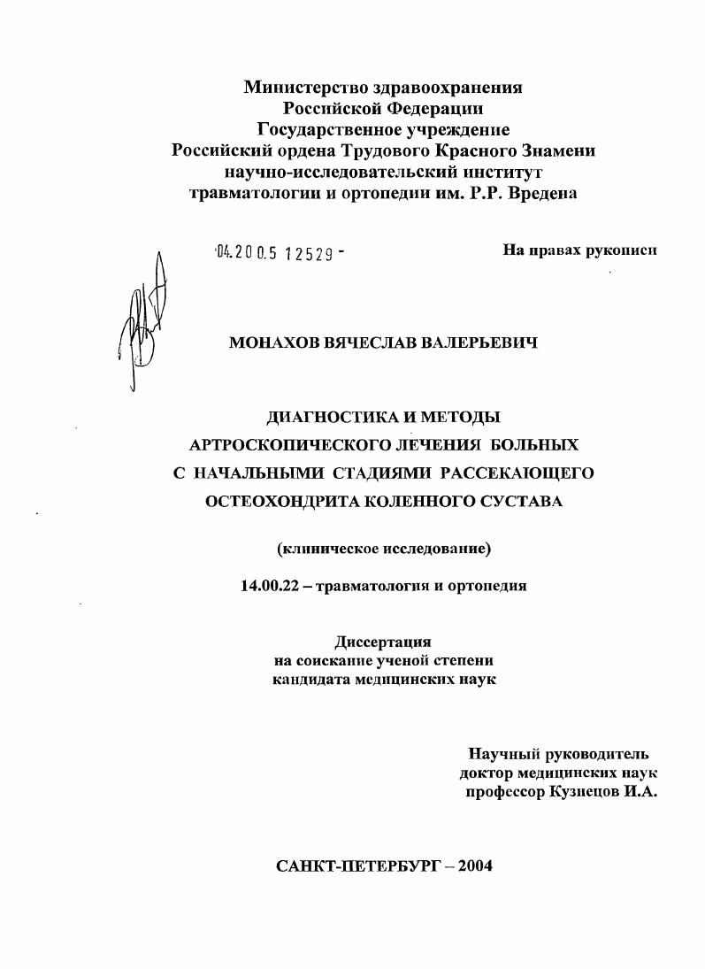 Диагностика и методы артроскопического лечения больных с начальными стадиями рассекающего остеохондрита коленного сустава (клиническое исследование)
