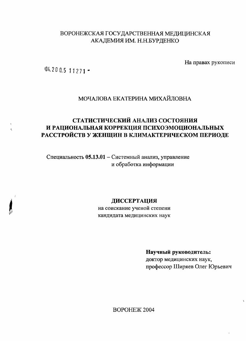 Статистический анализ состояния и рациональная коррекция психоэмоциональных расстройств у женщин в климактерическом периоде