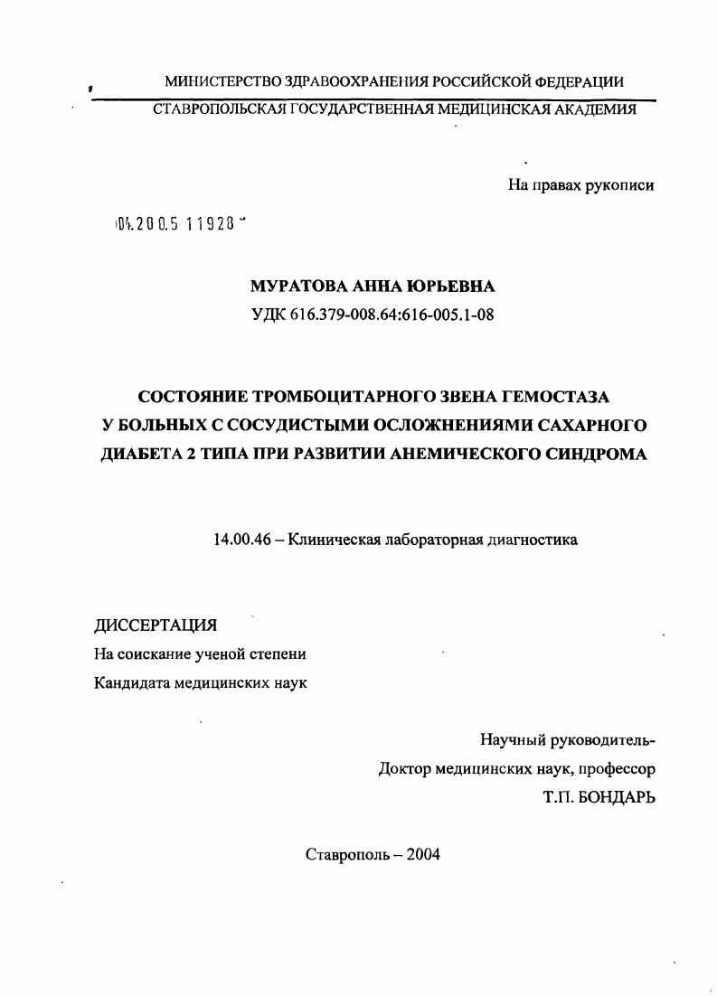 Состояние тромбоцитарного звена гемостаза у больных с сосудистыми осложнениями сахарного диабета 2-го типа при развитии анемического синдрома