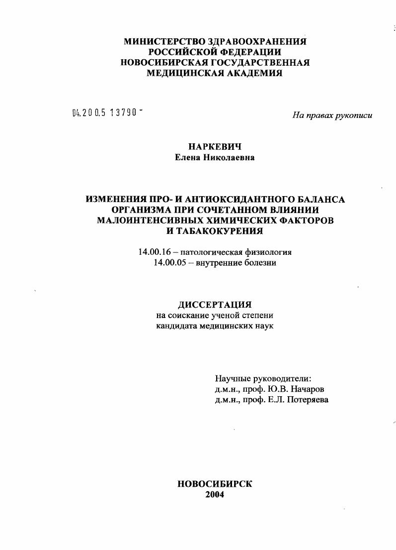 Изменения про- и антиоксидантного баланса организма при сочетанном влиянии малоинтенсивных химических факторов и табакокурения