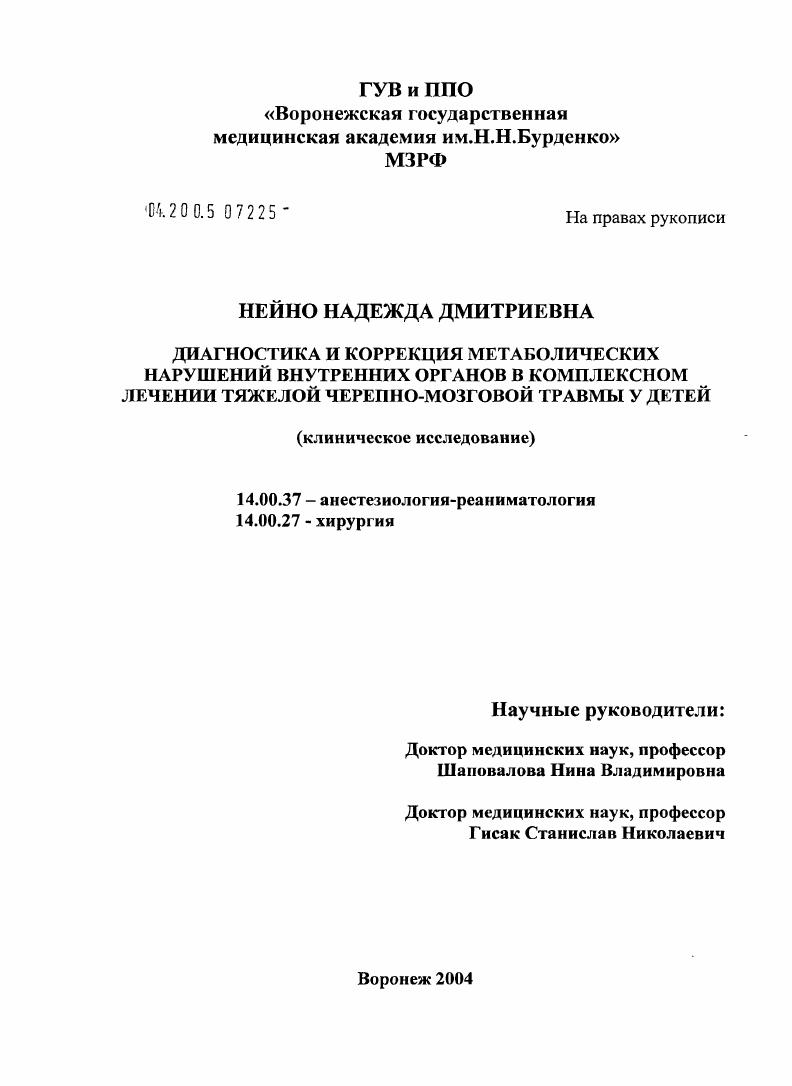 скачать диссертацию Диагностика и коррекция метаболических нарушений внутренних органов в комплексном лечении тяжелой черепно-мозговой травмы у детей Диагностика и коррекция метаболических нарушений внутренних органов в комплексном лечении тяжелой черепно-мозговой травмы у детей