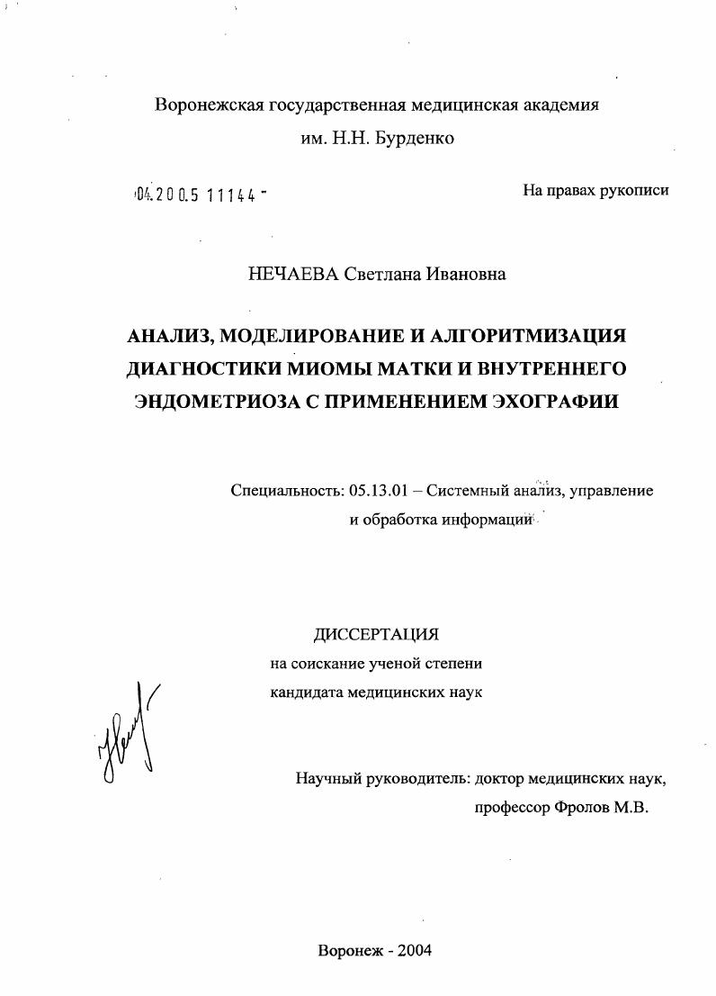 скачать диссертацию Анализ, моделирование и алгоритмизация диагностики миомы матки и внутреннего эндометриоза с применением эхографии Анализ, моделирование и алгоритмизация диагностики миомы матки и внутреннего эндометриоза с применением эхографии