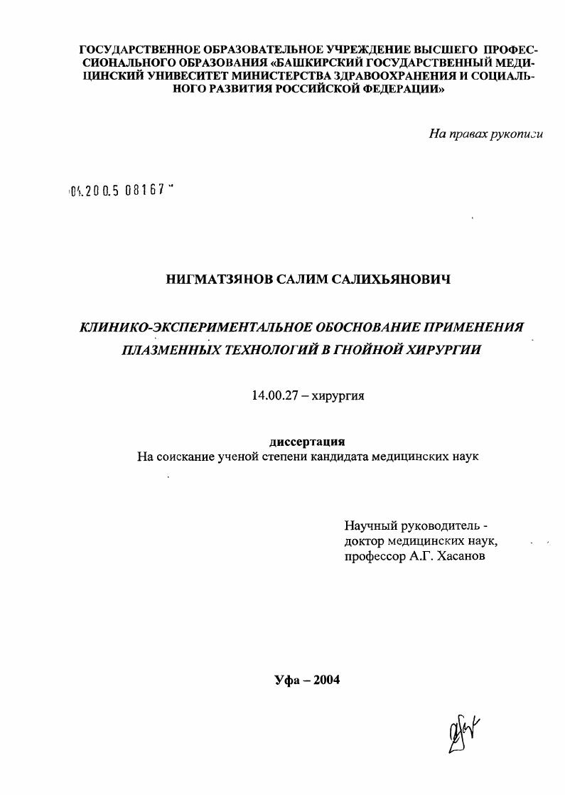 Клинико-экспериментальное обоснование применения плазменных технологий в гнойной хирургии