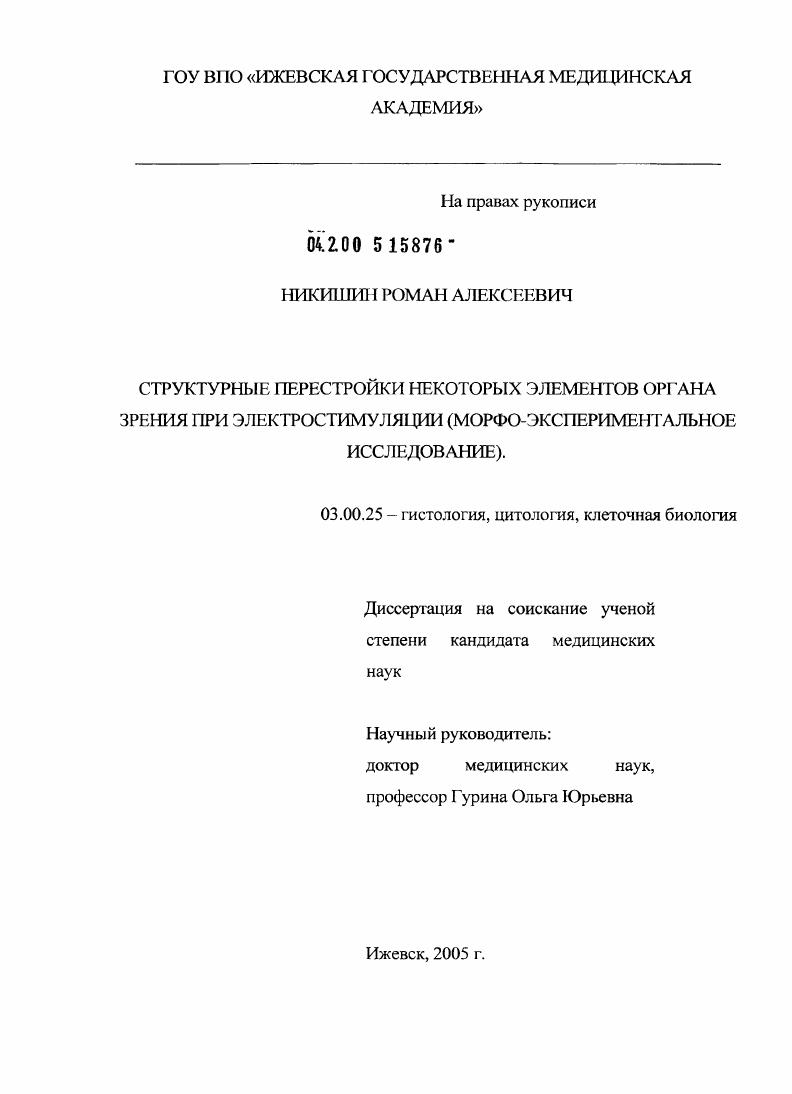 Структурные перестройки некоторых элементов органа зрения при электростимуляции (морфоэкспериментальное исследование)