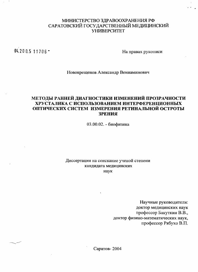 Методы ранней диагностики изменений прозрачности хрусталика с использованием интерференционных оптических систем измерения ретинальной остроты