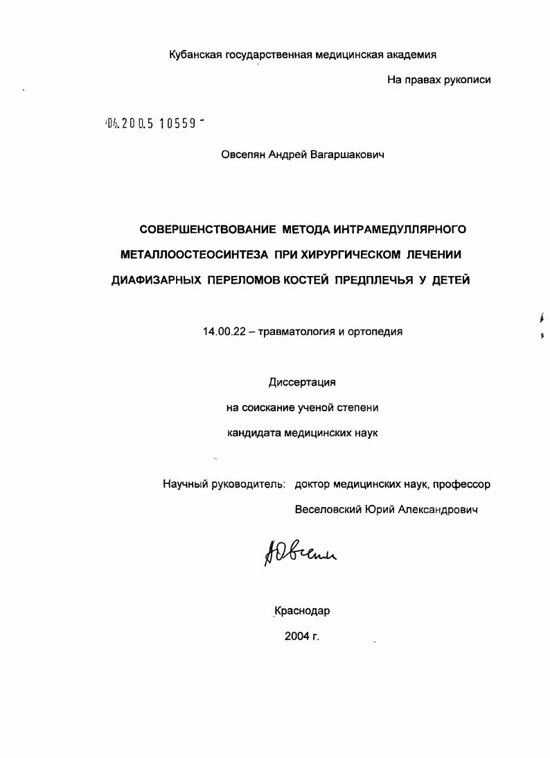 скачать диссертацию Совершенствование метода интрамедуллярного металлоостеосинтеза при хирургическом лечении диафизарных переломов костей предплечья у детей Совершенствование метода интрамедуллярного металлоостеосинтеза при хирургическом лечении диафизарных переломов костей предплечья у детей