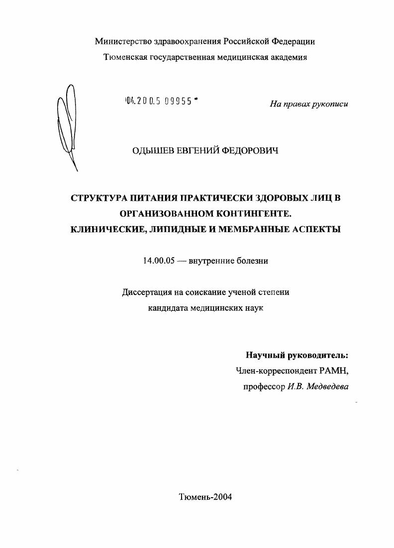 Структура питания практически здоровых лиц в организованном контингенте. Клинические, липидные и мембранные аспекты