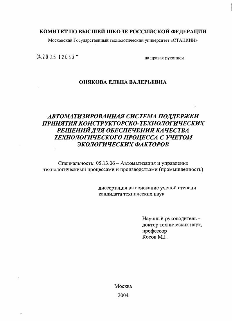 Автоматизированная система поддержки принятия конструкторско-технологических решений для обеспечения качества технологического процесса с учетом экологических факторов