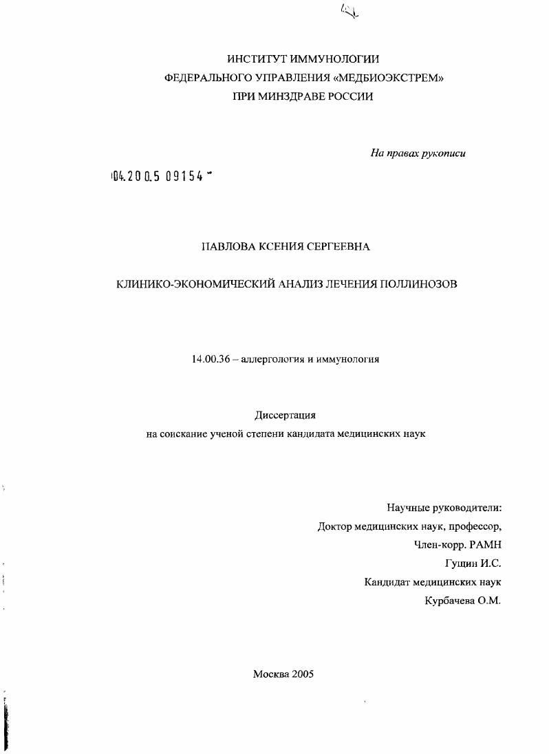 скачать диссертацию Клинико-экономический анализ лечения поллинозов Клинико-экономический анализ лечения поллинозов