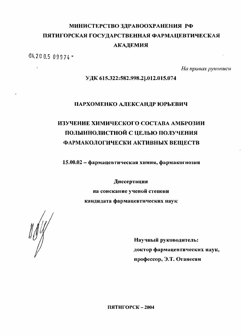 Изучение химического состава амброзии полыннолистной с целью получения фармакологически активных веществ