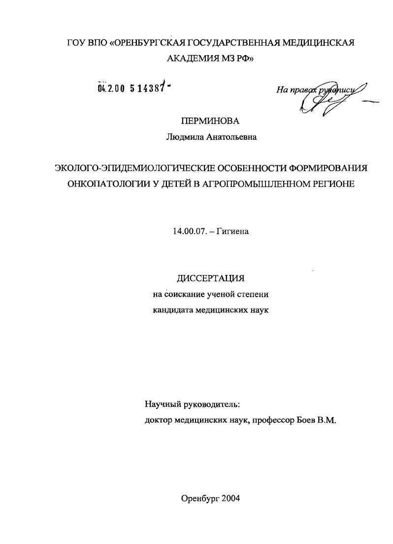 Эколого-эпидемиологические особенности формирования онкопатологии у детей в агропромышленном регионе