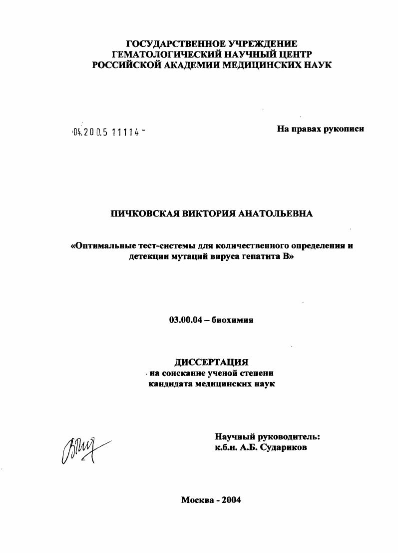 скачать диссертацию Оптимальные тест-системы для количественного определения и детекции мутаций вируса гепатита В Оптимальные тест-системы для количественного определения и детекции мутаций вируса гепатита В