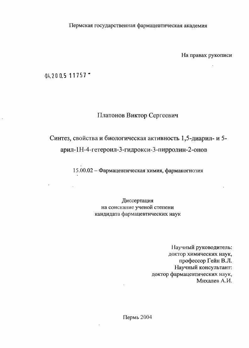Синтез, свойства и биологическая активность 1,5-диарил- и 5-арил-1Н-4-гетероил-3-пирролин-2-онов