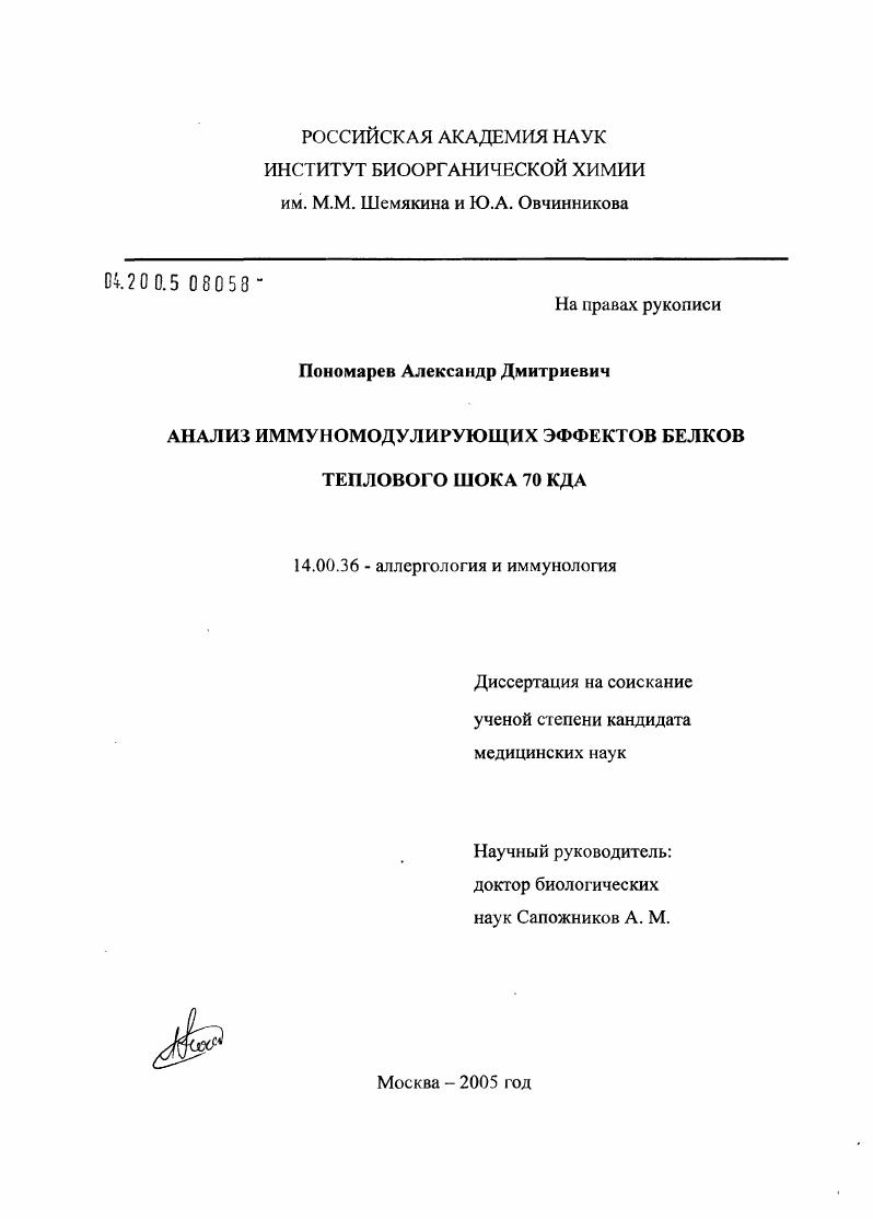 Анализ иммуномодулирующих эффектов белков теплового шока 70 кДа