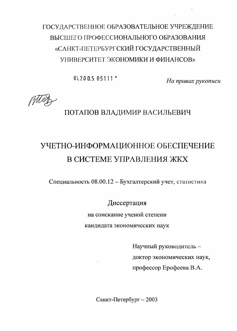 Учетно-информационное обеспечение в системе управления ЖКХ
