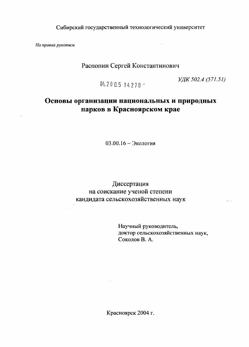 скачать диссертацию Основы организации национальных и природных парков в Красноярском крае Основы организации национальных и природных парков в Красноярском крае