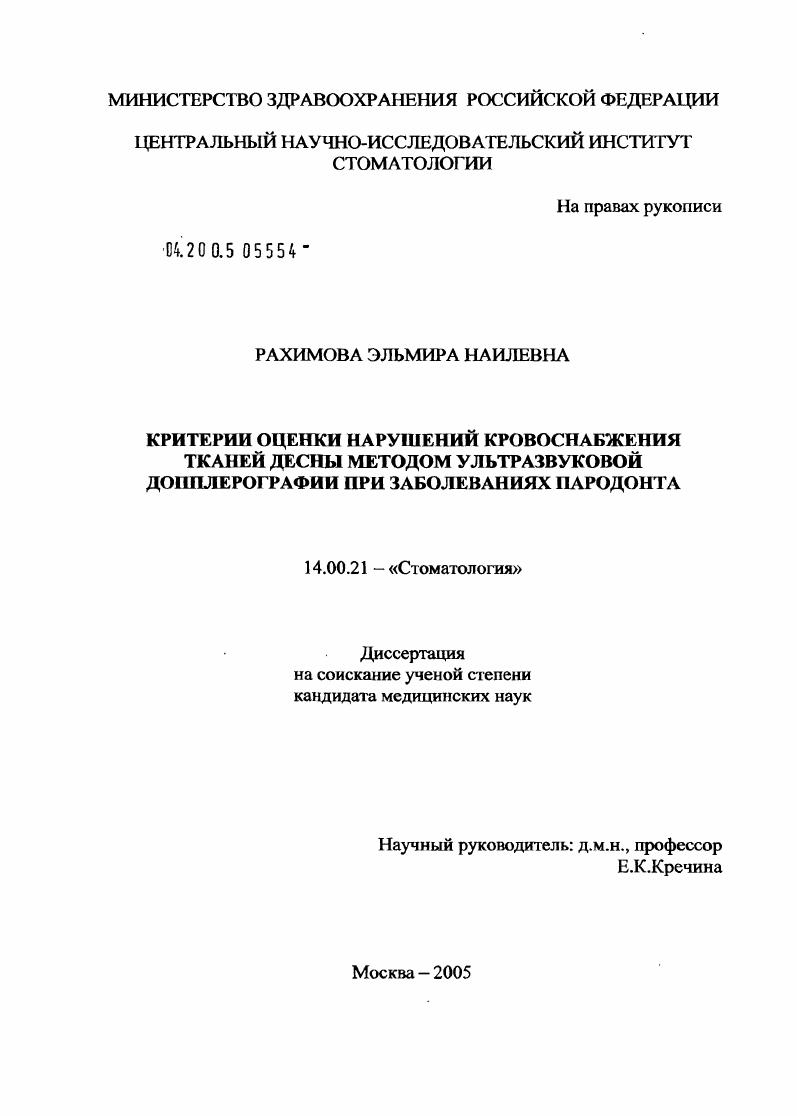 Критерии оценки нарушений кровоснабжения тканей десны методом ультразвуковой доплерографии при заболеваниях пародонта