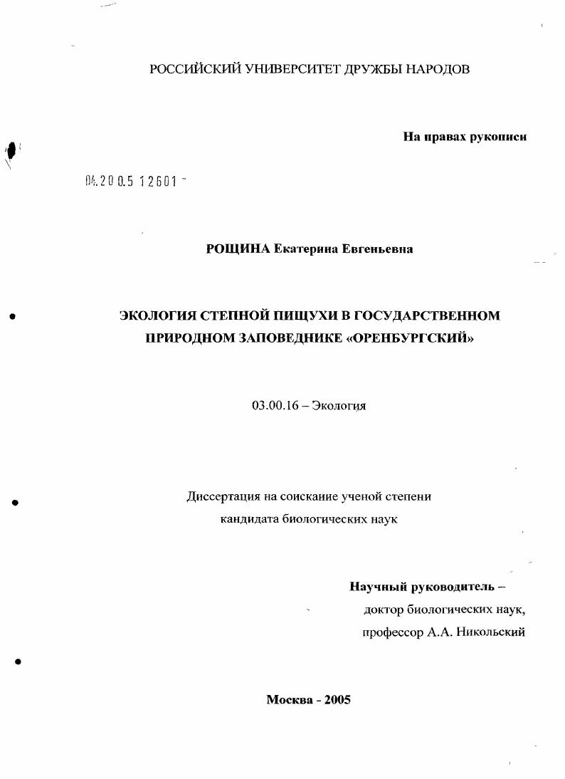 Экология степной пищухи (Ochotona pusilla Pall., 1768) в Государственном природном заповеднике "Оренбургский"