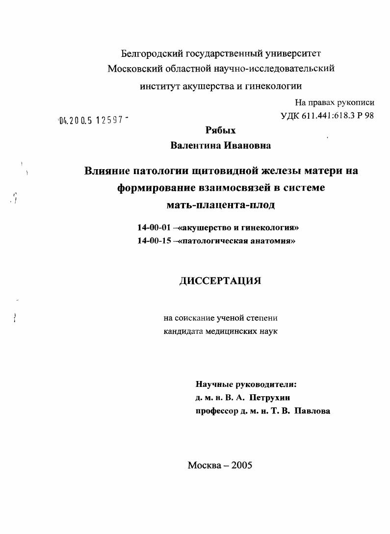 скачать диссертацию Влияние патологии щитовидной железы матери на формирование взаимосвязей в системе мать - плацента - плод Влияние патологии щитовидной железы матери на формирование взаимосвязей в системе мать - плацента - плод