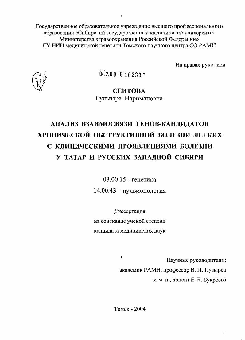 Анализ взаимосвязи генов-кандидатов хронической обструктивной болезни легких с клиническими проявлениями болезни у татар и русских Западной Сибири