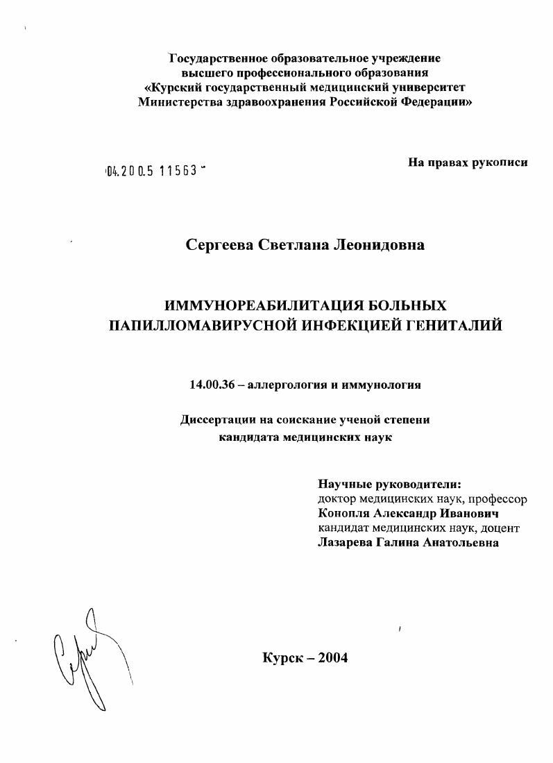 Иммунореабилитация больных папилломавирусной инфекцией гениталий