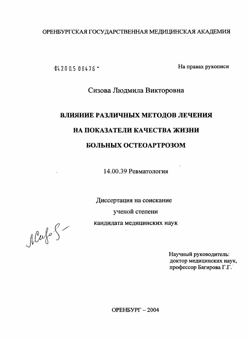 Влияние различных методов лечения на показатели качества жизни больных остеоартрозом