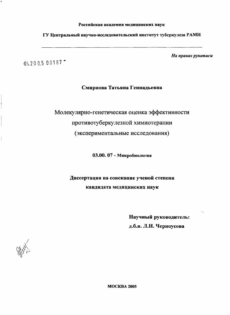 Молекулярно-генетическая оценка эффективности противотуберкулезной химиотерапии (экспериментальные исследования)