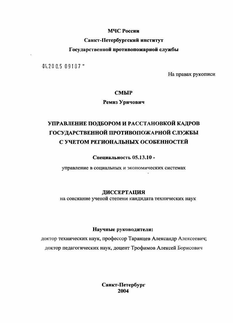 Управление подбором и расстановкой кадров государственной противопожарной службы с учетом региональных особенностей