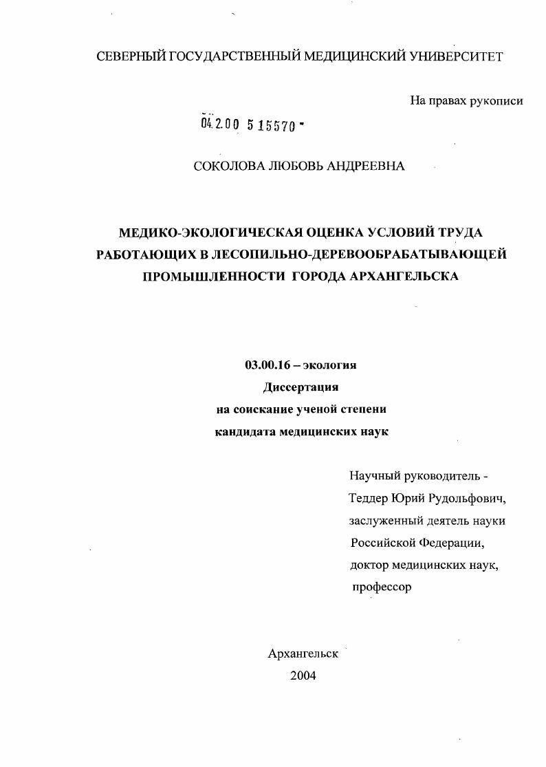Медико-экологическая оценка условий труда работающих в лесопильно-деревообрабатывающей промышленности г. Архангельска