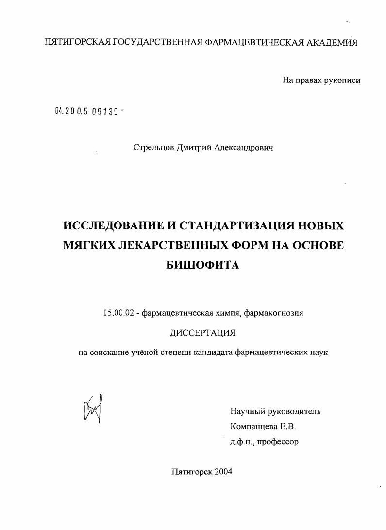 Исследование и стандартизация новых мягких лекарственных форм на основе бишофита