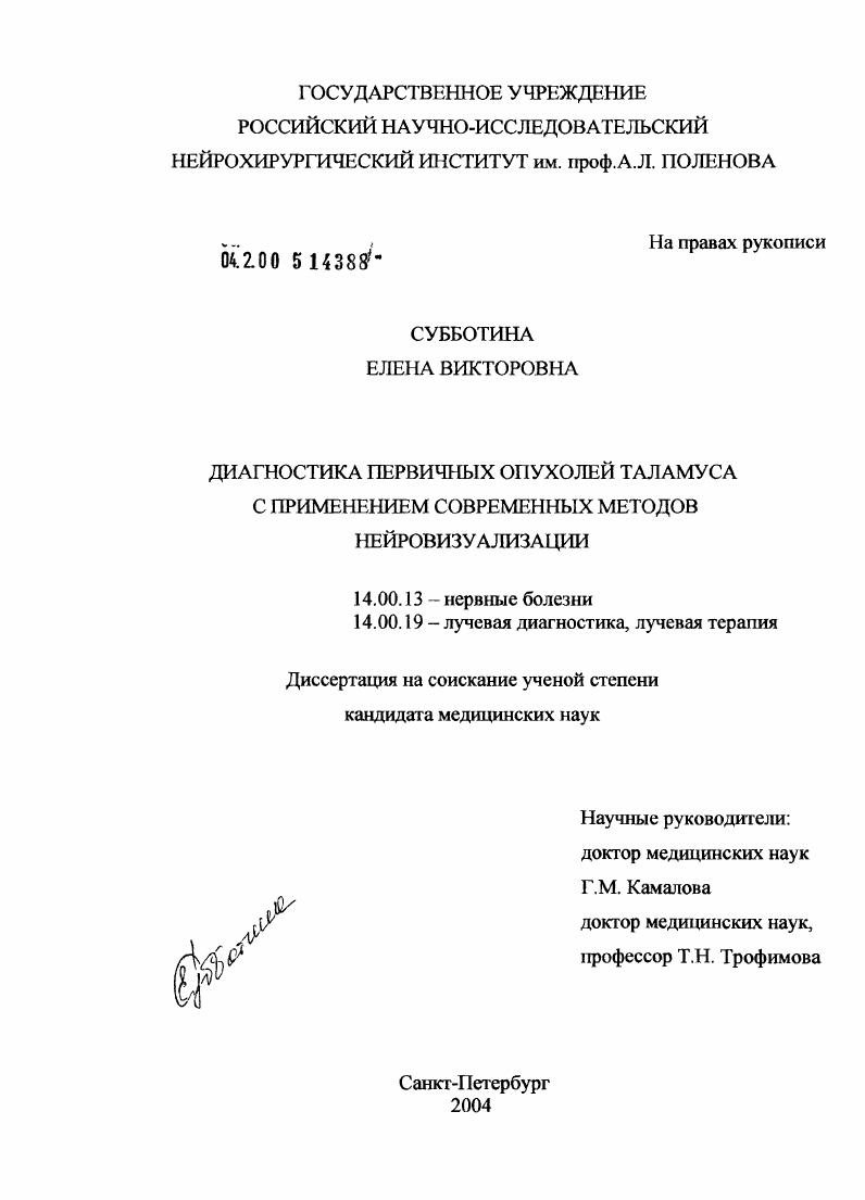 Диагностика первичных опухолей таламуса с применением современных методов нейровизуализации