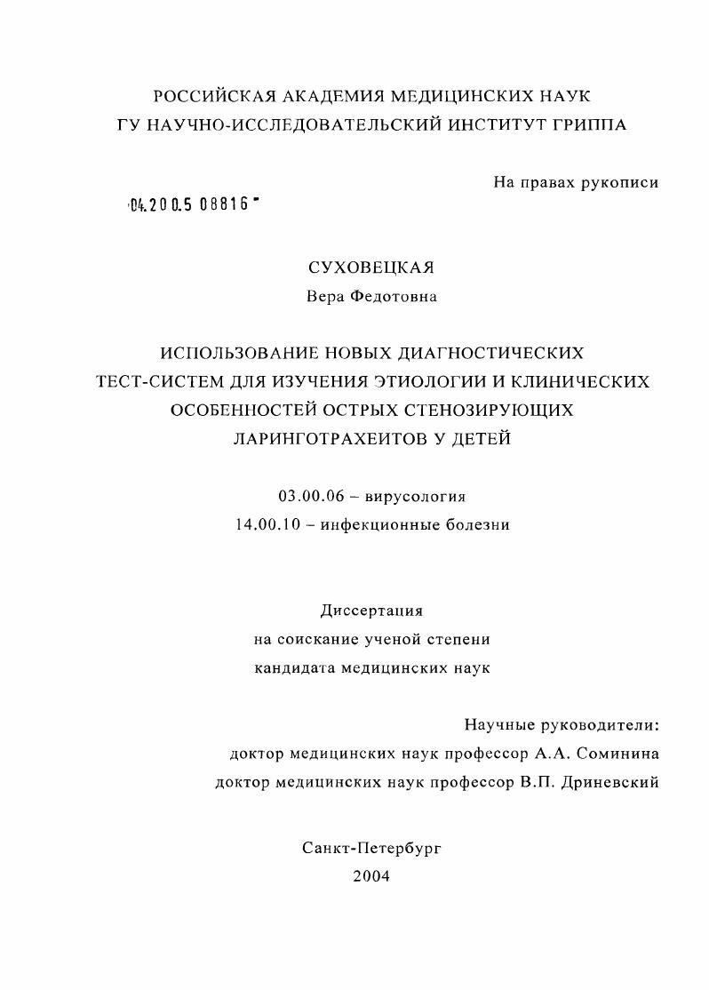 скачать диссертацию Использование новых диагностических тест-систем для изучения этиологии и клинических особенностей острых стенозирующих ларинготрахеитов у детей Использование новых диагностических тест-систем для изучения этиологии и клинических особенностей острых стенозирующих ларинготрахеитов у детей