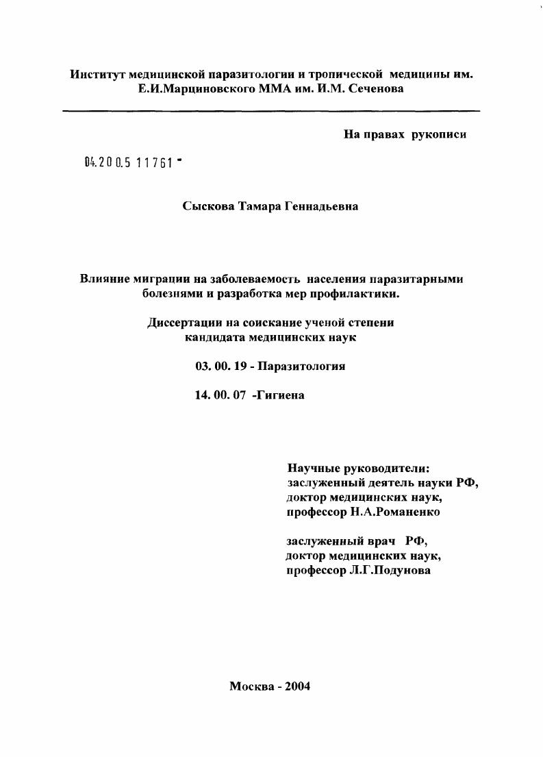 Влияние миграции на заболеваемость населения паразитарными болезнями и разработка мер профилактики