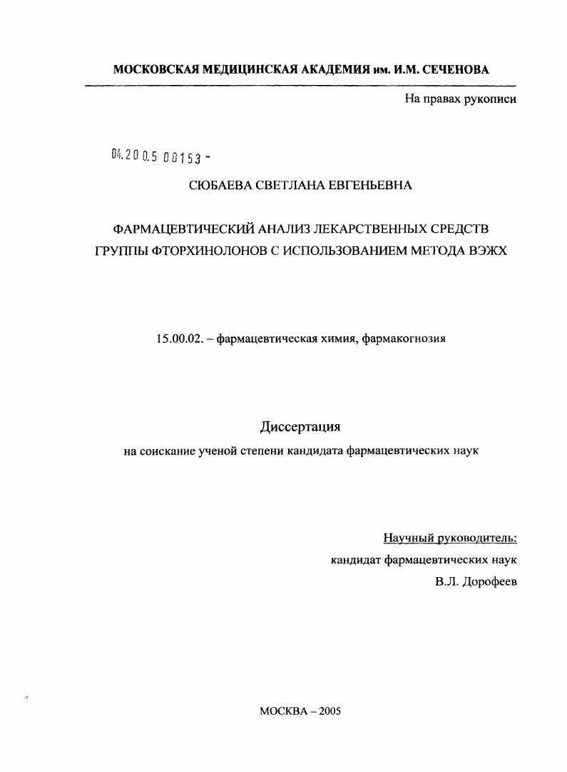 Фармацевтический анализ лекарственных средств группы фторхинолонов с использованием метода ВЭЖХ