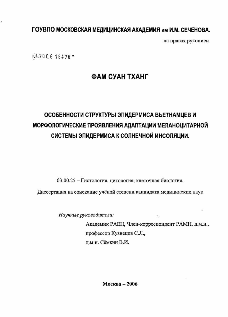 Особенности структуры эпидермиса вьетнамцев и морфологические проявления адаптации меланоцитарной системы эпидермиса к солнечной инсоляции