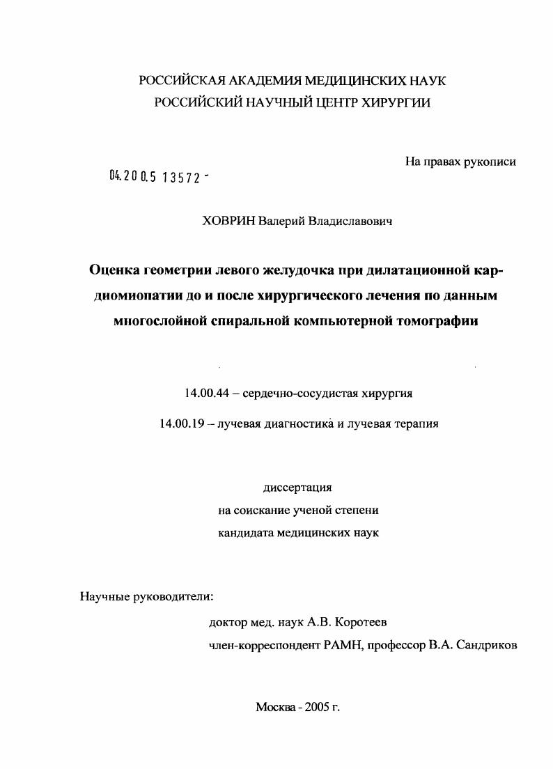 Оценка геометрии левого желудочка при дилатационной кардиомиопатии до и после хирургического лечения по данным многослойной спиральной компьютерной томографии