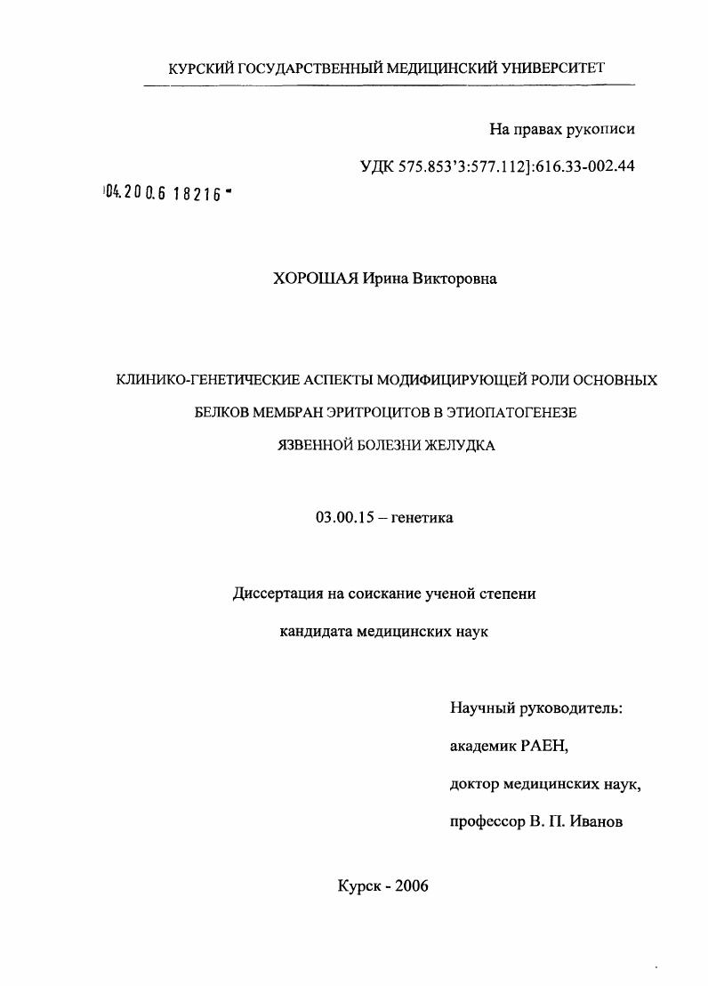 Клинико-генетические аспекты модифицирующей роли основных белков мембран эритроцитов в этиопатогенезе язвенной болезни желудка