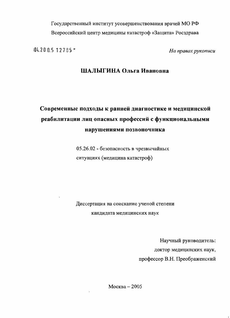 Современные подходы к ранней диагностике и медицинской реабилитации лиц опасных профессий с функциональными нарушениями позвоночника