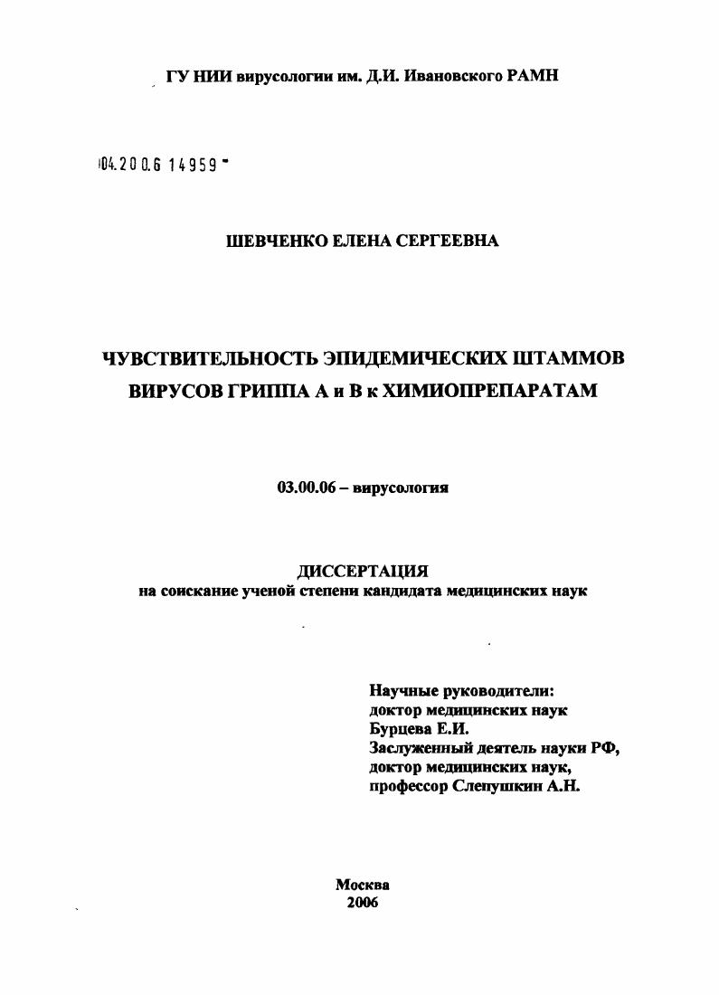 Чувствительность эпидемических штаммов вирусов гриппа А и В к химиопрепаратам