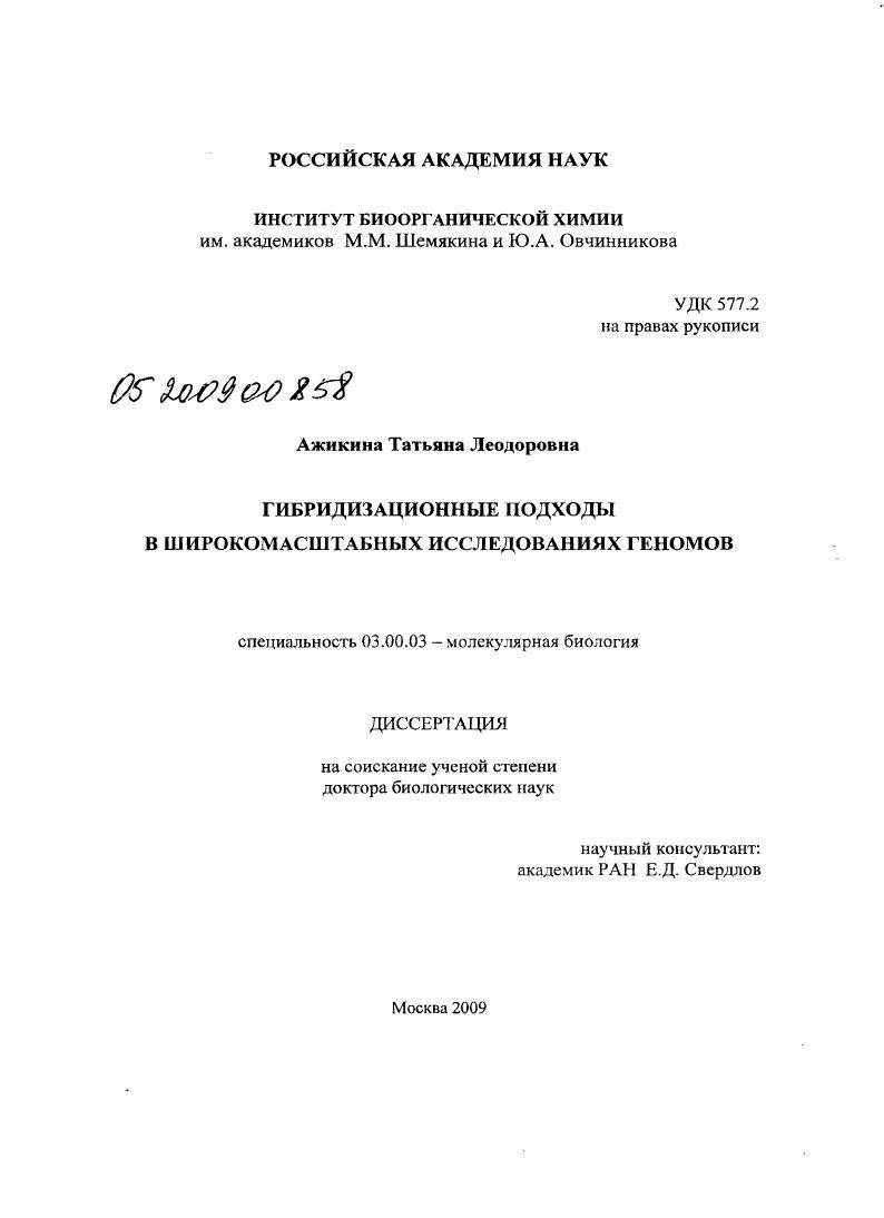 скачать диссертацию Гибридизационные подходы в широкомасштабных исследованиях геномов Гибридизационные подходы в широкомасштабных исследованиях геномов