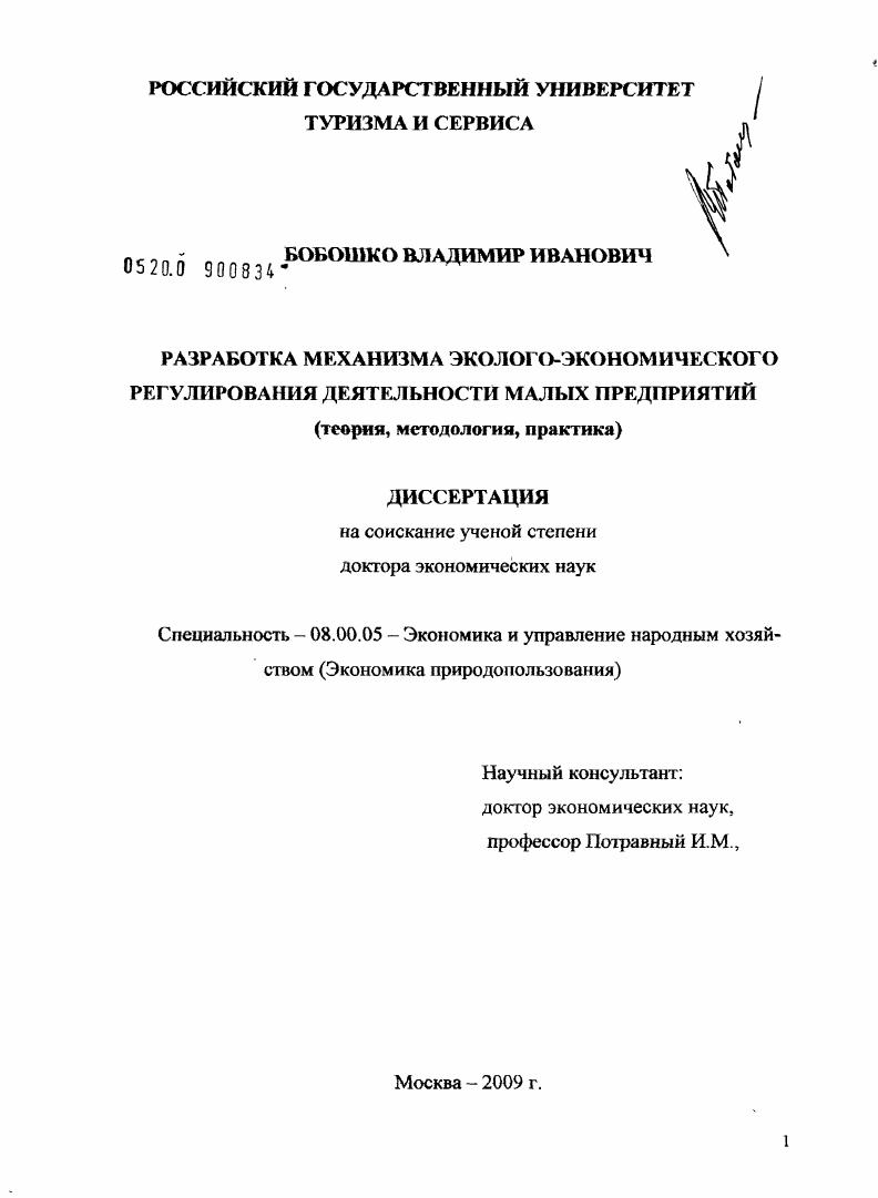 Разработка механизма эколого-экономического регулирования деятельности малых предприятий (теория, методология, практика)