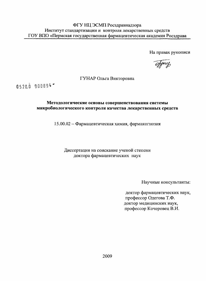 Методологические основы совершенствования системы микробиологического контроля качества лекарственных средств