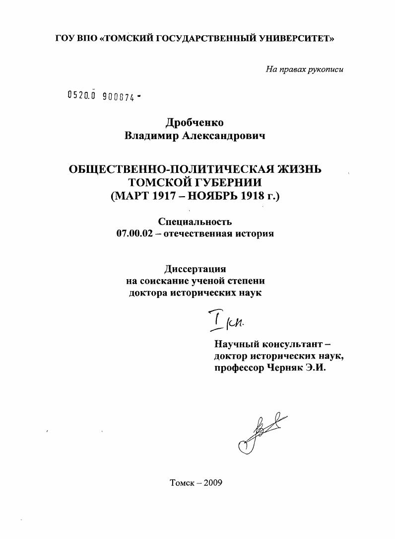 Общественно-политическая жизнь Томской губернии (март 1917- ноябрь 1918 гг.)