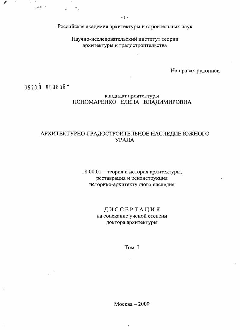 скачать диссертацию Архитектурно-градостроительное наследие Южного Урала. Архитектурно-градостроительное наследие Южного Урала.