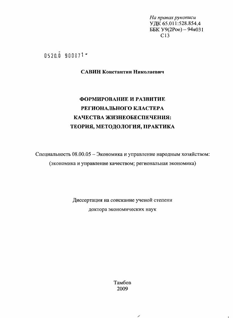 скачать диссертацию Формирование и развитие регионального кластера качества жизнеобеспечения: теория, методология, практика Формирование и развитие регионального кластера качества жизнеобеспечения: теория, методология, практика