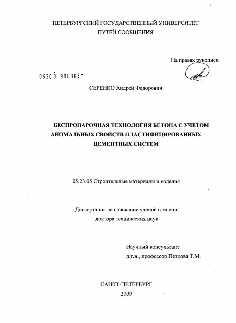 Беспропарочная технология бетона с учетом аномальных свойств пластифицированных цементных систем