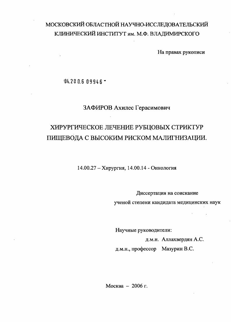 скачать диссертацию Хирургическое лечение рубцовых стриктур пищевода с высоким риском малигнизации Хирургическое лечение рубцовых стриктур пищевода с высоким риском малигнизации
