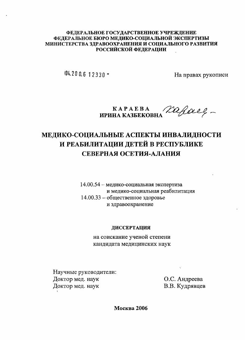 Медико-социальные аспекты инвалидности и реабилитации детей в Республике Северная Осетия - Алания