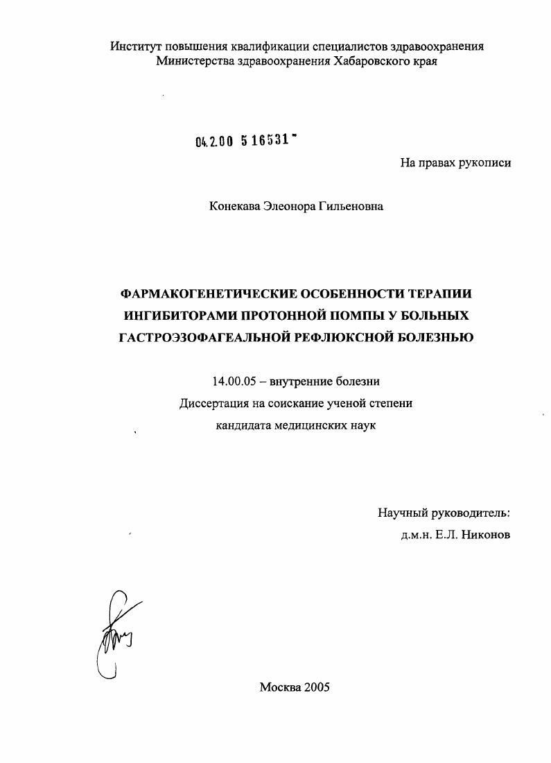 Фармакогенетические аспекты терапии ингибиторами протонной помпы у больных гастроэзофагеальной рефлюксной болезнью